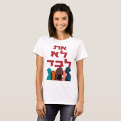 T-shirt Hébreu : Vous N'Êtes Pas Seul ! Féminisme juif (Devant entier)
