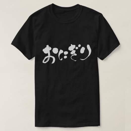T-shirt [Hiragana] Boule de riz (Design devant)