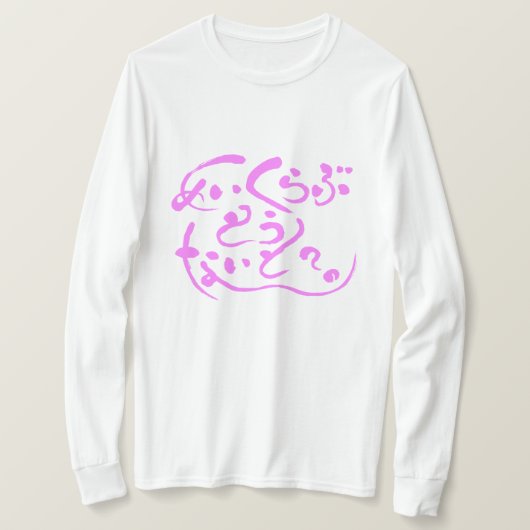 T-shirt [Hiragana] faire l'amour ce soir? (Design devant)