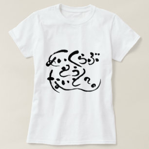 T-shirt [Hiragana] faire l'amour ce soir ? (lettres noires