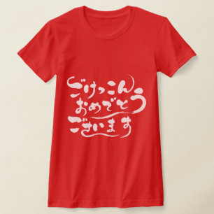 T-shirt [Hiragana] Félicitations pour votre mariage(blanc)
