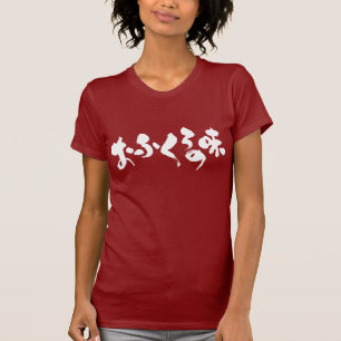 T-shirt [Hiragana + Kanji] goût de la cuisine domestique