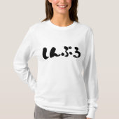 T-shirt [Hiragana] Manches longues simples (Devant)