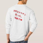T-SHIRT 「HPVワクチン打った、ほめて♥」長袖Tシャツメンズ (Dos)