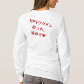 T-SHIRT 「HPVワクチン打った、ほめて♥」長袖Tシャツ・レディース (Dos)