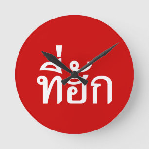 T-shirt-huk ~ Behoort in de Thaise Isan-taal Ronde Klok