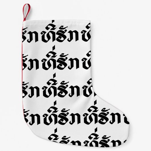 T-shirt-Huk/Beloved Laos Laotian Language Script Kleine Kerstsok (Voorkant)