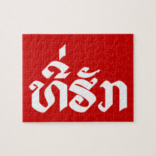 T-shirt-Huk/Beloved Laos Laotian Language Script Legpuzzel