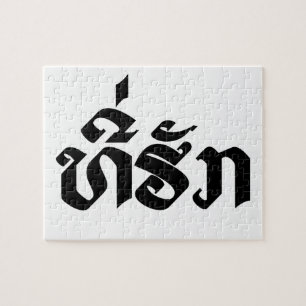T-shirt-Huk/Beloved Laos Laotian Language Script Legpuzzel