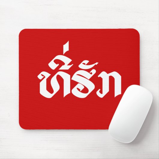 T-shirt-Huk/Beloved Laos Laotian Language Script Muismat (Met muis)
