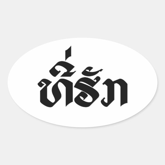 T-shirt-Huk/Beloved Laos Laotian Language Script Ovale Sticker (Voorkant)