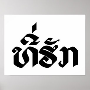 T-shirt-Huk/Beloved Laos Laotian Language Script Poster