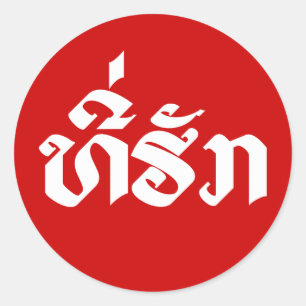 T-shirt-Huk/Beloved Laos Laotian Language Script Ronde Sticker