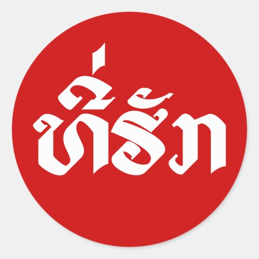 T-shirt-Huk/Beloved Laos Laotian Language Script Ronde Sticker (Voorkant)