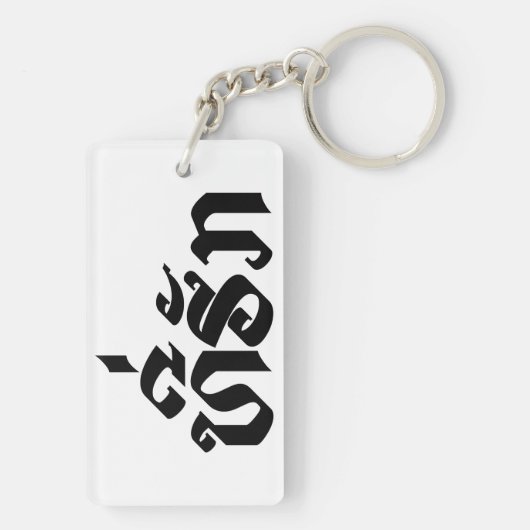 T-shirt-Huk/Beloved Laos Laotian Language Script Sleutelhanger (achterkant)