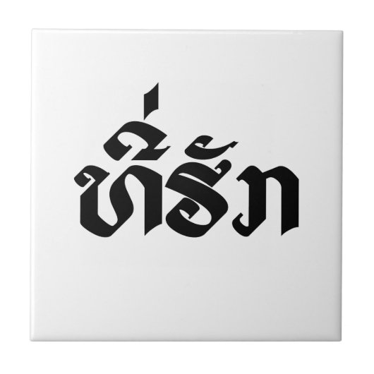 T-shirt-Huk/Beloved Laos Laotian Language Script Tegeltje (Voorkant)