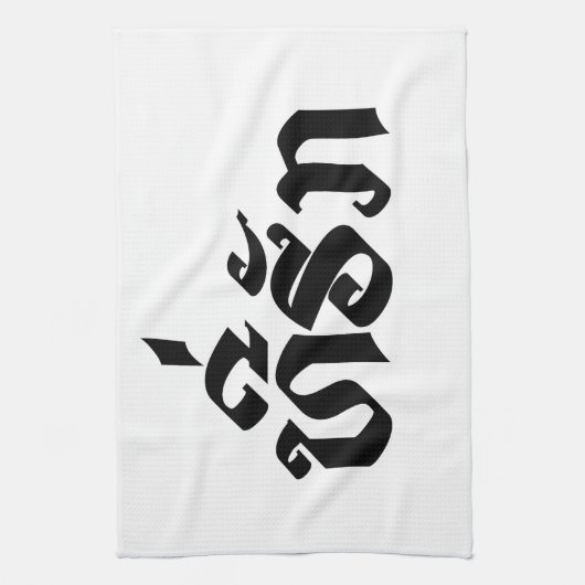 T-shirt-Huk/Beloved Laos Laotian Language Script Theedoek (Verticaal)