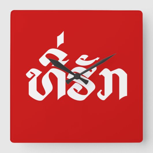 T-shirt-Huk/Beloved Laos Laotian Language Script Vierkante Klok (Voorkant)