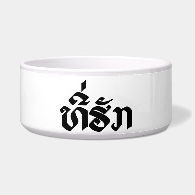 T-shirt-Huk/Beloved Laos Laotian Language Script Voerbakje (Voorkant)