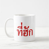 T-shirt-huk ~ Bewonnen in de Thaise Isan-taal Koffiemok (Links)