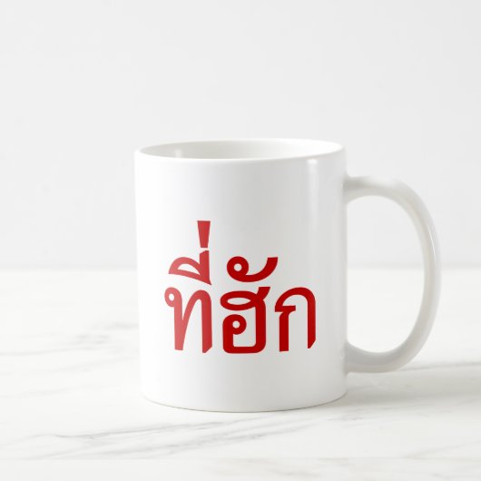 T-shirt-huk ~ Bewonnen in de Thaise Isan-taal Koffiemok (Rechts)