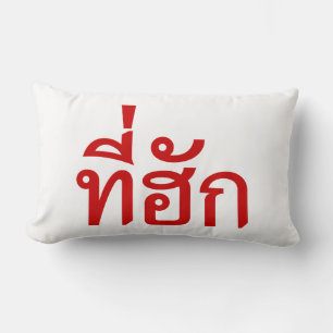 T-shirt-huk ~ Bewonnen in de Thaise Isan-taal Kussen