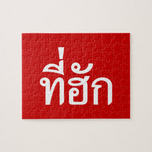 T-shirt-huk ~ Bewonnen in de Thaise Isan-taal Legpuzzel