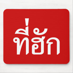 T-shirt-huk ~ Bewonnen in de Thaise Isan-taal Muismat