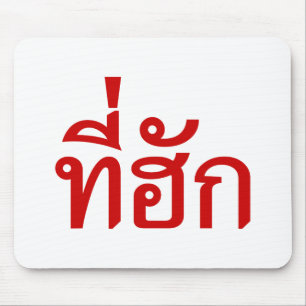 T-shirt-huk ~ Bewonnen in de Thaise Isan-taal Muismat