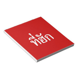 T-shirt-huk ~ Bewonnen in de Thaise Isan-taal Notitieblok