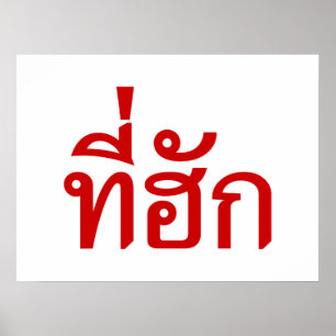 T-shirt-huk ~ Bewonnen in de Thaise Isan-taal Poster