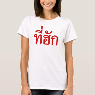 T-shirt-huk ~ Bewonnen in de Thaise Isan-taal T-shirt