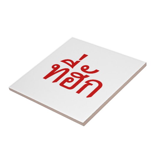 T-shirt-huk ~ Bewonnen in de Thaise Isan-taal Tegeltje (Zijkant)