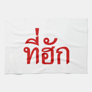 T-shirt-huk ~ Bewonnen in de Thaise Isan-taal Theedoek