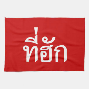 T-shirt-huk ~ Bewonnen in de Thaise Isan-taal Theedoek
