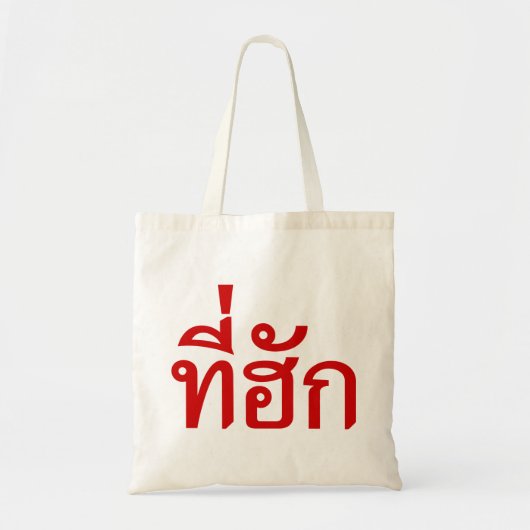 T-shirt-huk ~ Bewonnen in de Thaise Isan-taal Tote Bag (Voorkant)