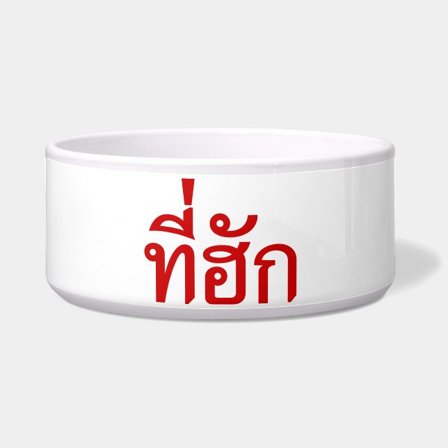 T-shirt-huk ~ Bewonnen in de Thaise Isan-taal Voerbakje (Voorkant)