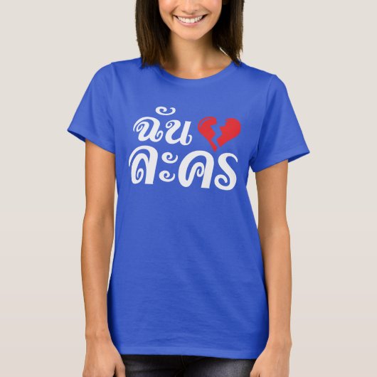 T-shirt I Broken Heart (Love) Lakhon ← Langue thaïe (Devant)