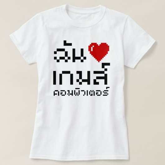 T-shirt I Heart (Amour) Jeux d'ordinateurs ♦ Langue thaïe (Design devant)