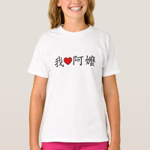 T-shirt I Heart Grandma (A Ma) Traditionnelle Chinoise