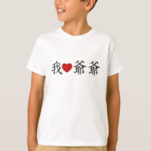 T-shirt I Heart Grandpa (grand-père paternel) Chinois