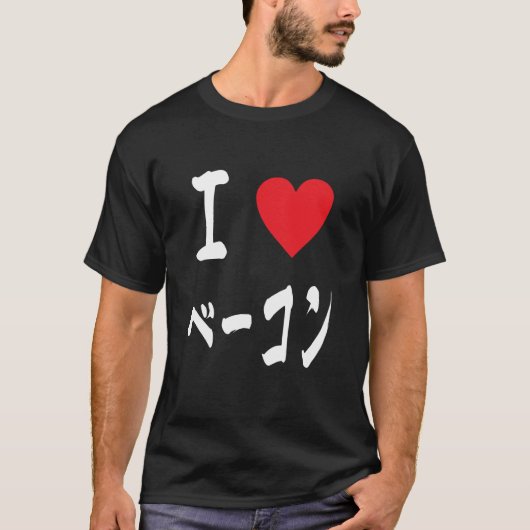 T-shirt I Love Bacon (Devant)