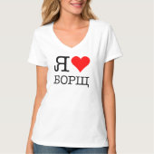 T-SHIRT I LOVE BORSCH (Devant)