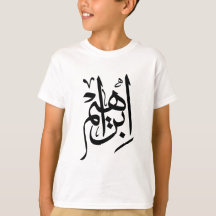 Ibrahim Nom En Arabe Thuluth Calligraphie