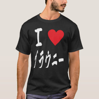 T-shirt J'adore Brownies ニ 大 ー き calligraphie japonaise