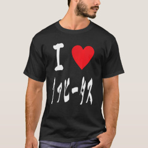 T-shirt J'aime フ ァ ヒ ー d'タ à Fajitas Tex mex Arrachera Foo