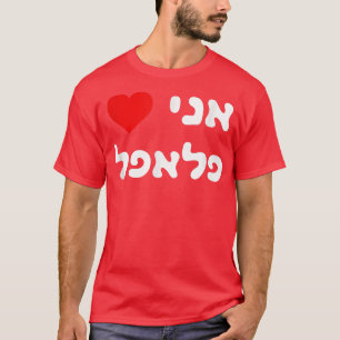 T-shirt J'aime Falafel Hébreu Israël Street Food Jewish Ve