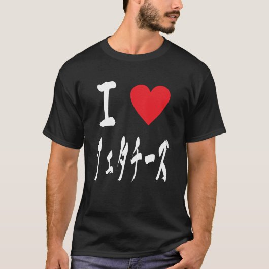 T-shirt J'aime Fetta Cheese Lover Japonais Italien Fromage (Devant)
