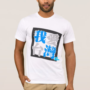 T-shirt J'AIME la version 4 de TAÏWAN (我愛台灣)