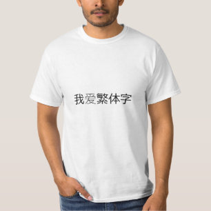 T-shirt J'aime les caractères traditionnels (le 我爱繁